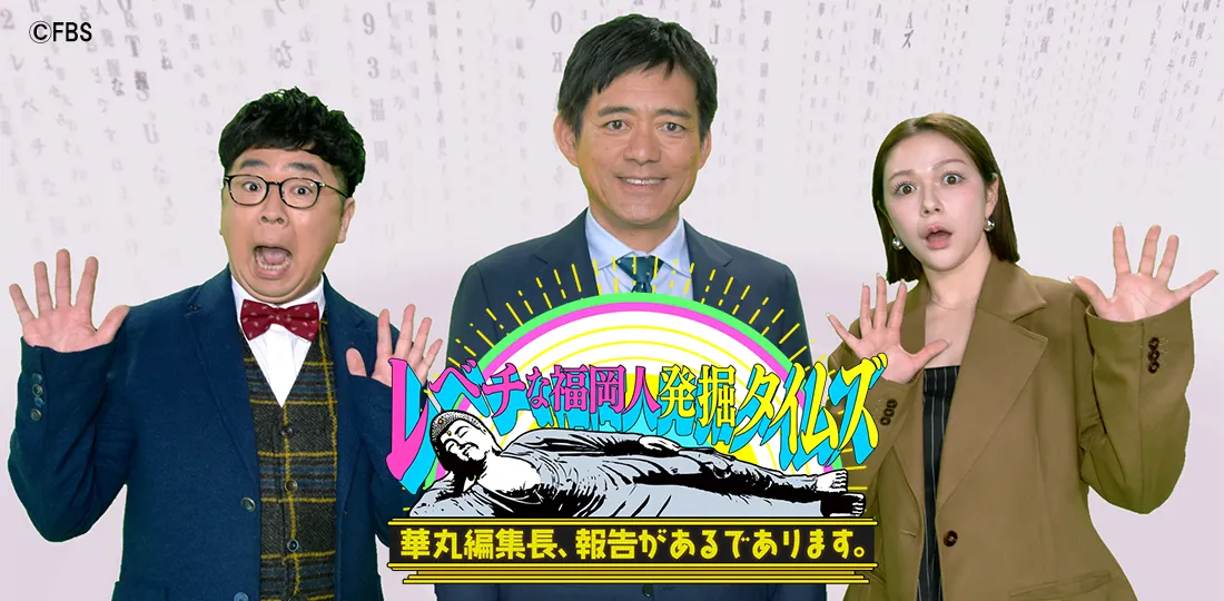 レべチな福岡人発掘タイムズ、華丸編集長、報告があるであります。 レべチな福岡人発掘タイムズ、華丸編集長、報告があるであります。
