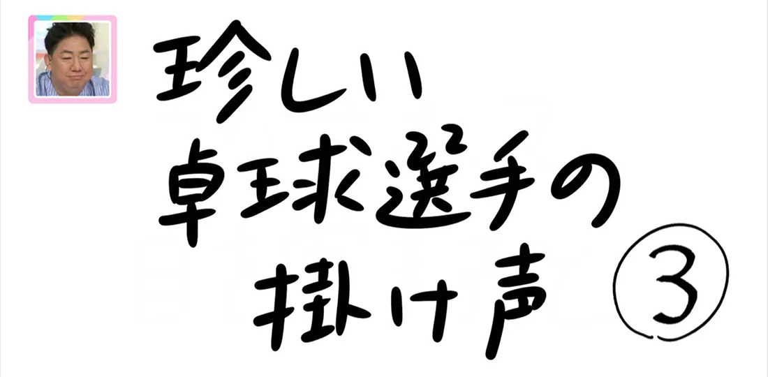 【おきりぃの一コマまんが】珍しい卓球選手の掛け声 【おきりぃの一コマまんが】珍しい卓球選手の掛け声