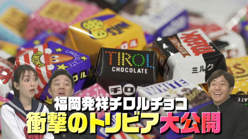 福岡発祥のアレコレ徹底検証SP