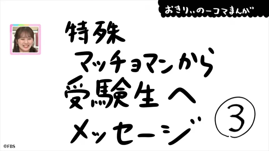 【おきりぃの一コマまんが】特殊マッチョマンから受験生へメッセージ 【おきりぃの一コマまんが】特殊マッチョマンから受験生へメッセージ