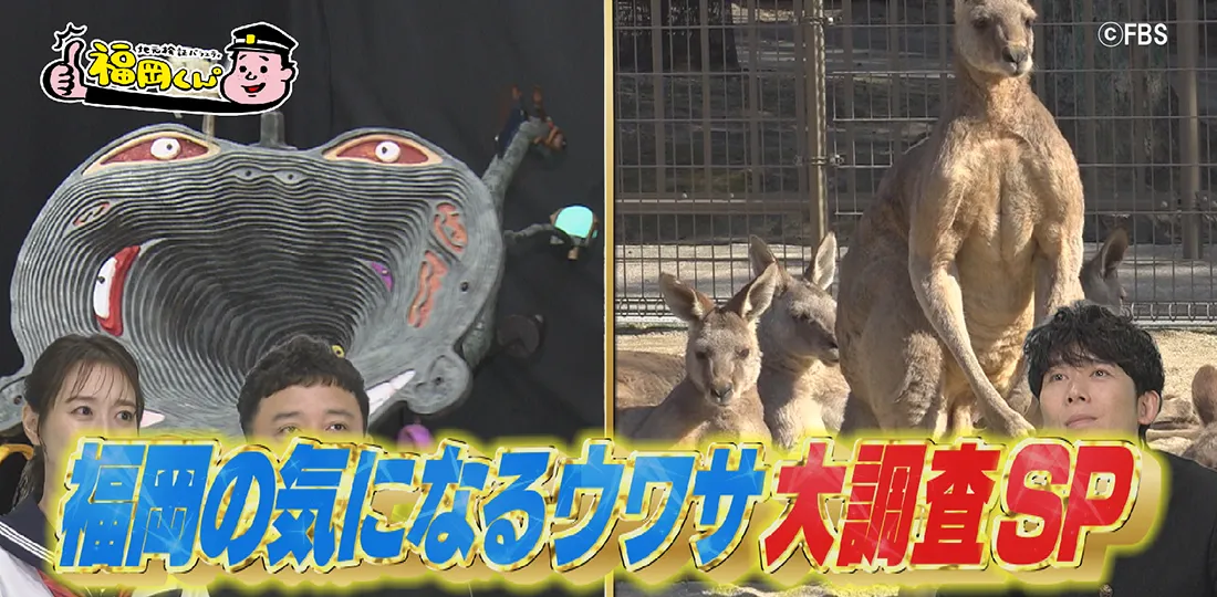 福岡の気になるウワサ大調査SP