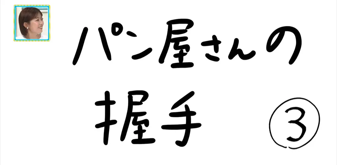 【おきりぃの一コマまんが】パン屋さんの握手