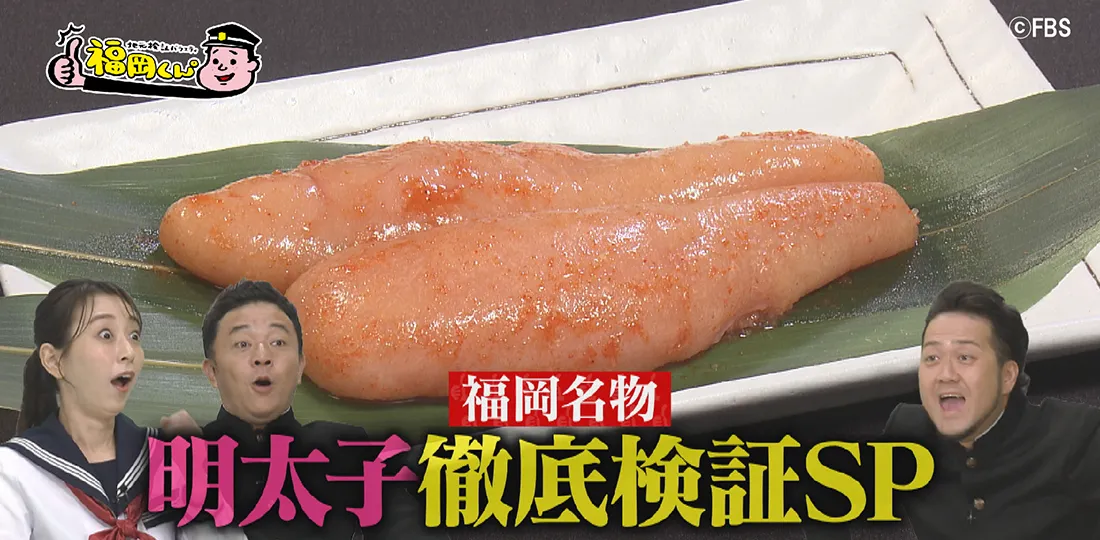 福岡名物 明太子徹底検証SP