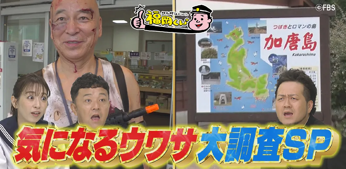 気になるウワサ大調査SP｜FBSジゃーナル｜FBS福岡放送