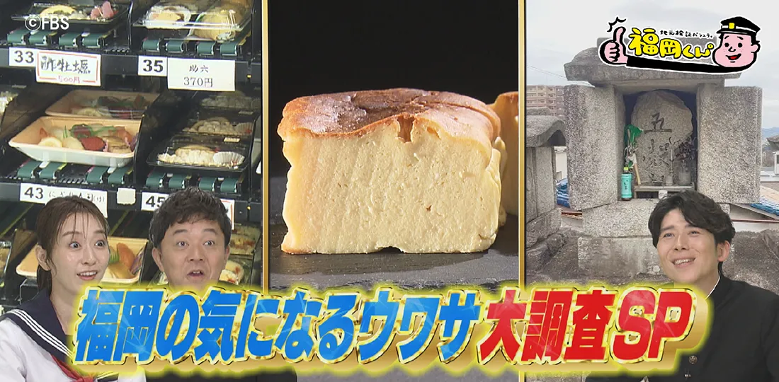 福岡の気になるウワサ大調査スペシャル！