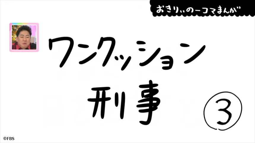 【おきりぃの一コマまんが】ワンクッション刑事 【おきりぃの一コマまんが】ワンクッション刑事