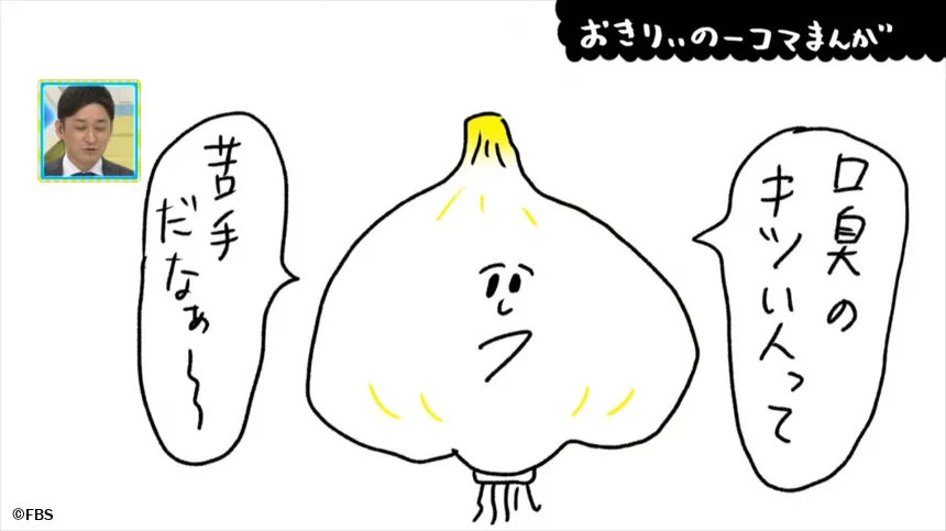 【おきりぃの一コマまんが】ニンニクがそれ言う?