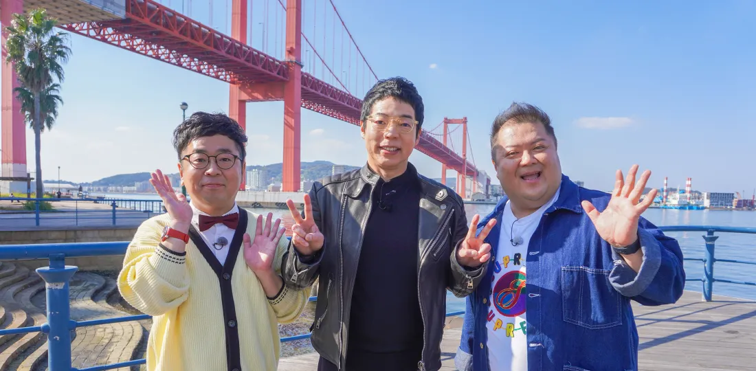 九州の玄関口“北九州市”スペシャル【今田耕司のすっぴんツアー】 九州の玄関口“北九州市”スペシャル【今田耕司のすっぴんツアー】