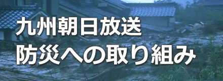 九州朝日放送　防災への取り組み｜KBC九州朝日放送