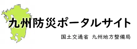 九州防災ポータルサイト