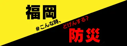 福岡・防災 こんな時、どげんする？ | NHK福岡放送局