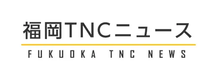 最新｜福岡TNCニュース
