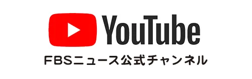 YouTube-FBSニュース公式チャンネル