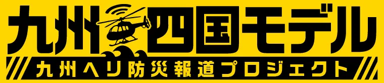 九州・四国モデル 九州ヘリ防災報道プロジェクト