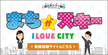 西日本シティ銀行Presents「まちが★スキー」