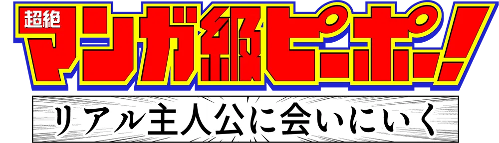 超絶マンガ級ピーポー