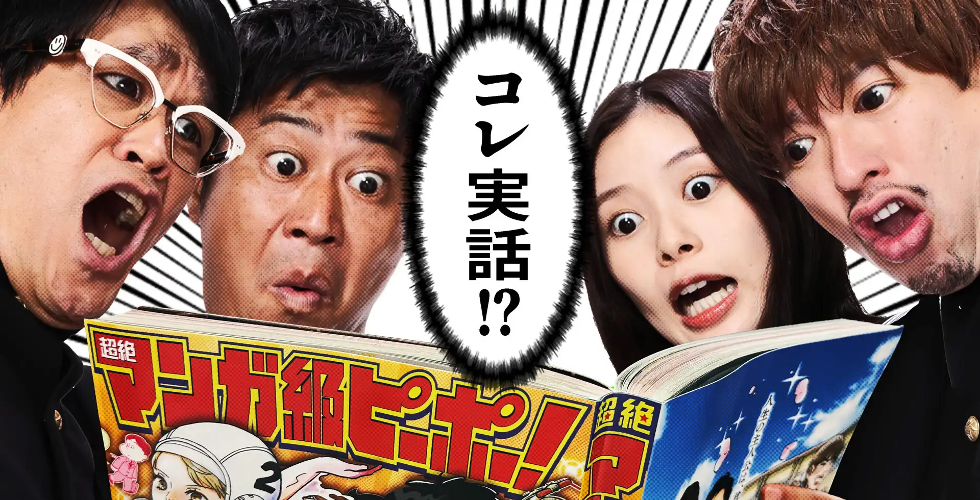 超絶マンガ級ピーポー