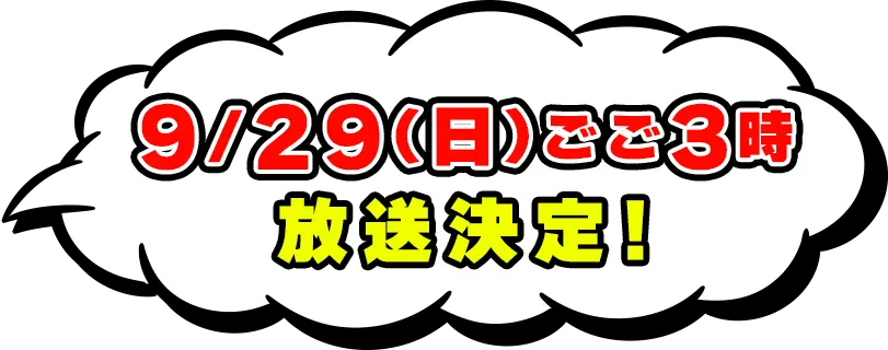 9/29(日)ごご3時放送決定