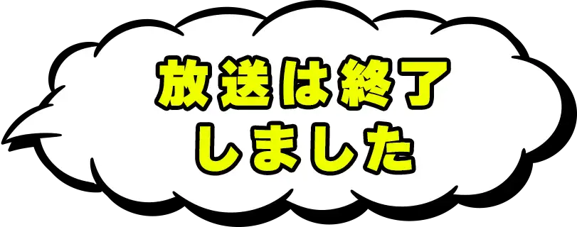 放送は終了しました