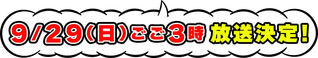 9/29(日)ごご3時放送決定
