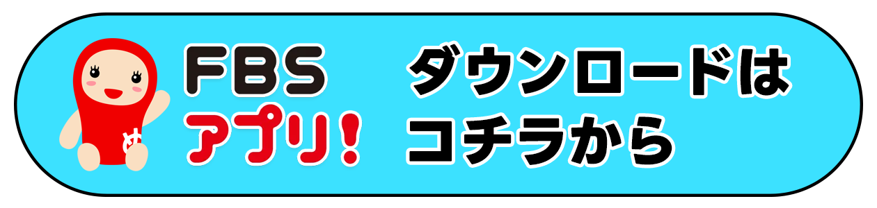 FBSアプリダウンロード