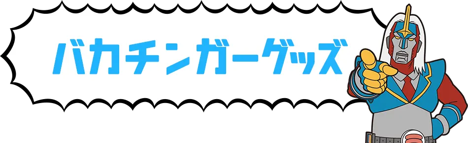 バカチンガーグッズ
