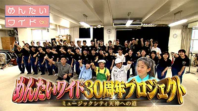 めんたいワイド