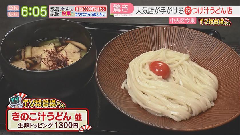 TV初登場さん|油そば&肉汁うどん TV初登場さん|油そば&肉汁うどん