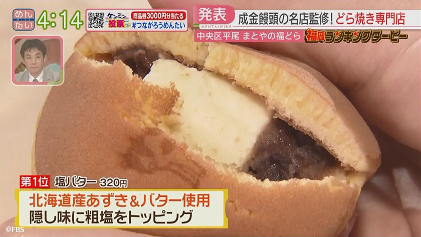福岡ランキングダービー【週替わり水曜 新企画】｜成金饅頭どら焼き店&オーストリアパン店