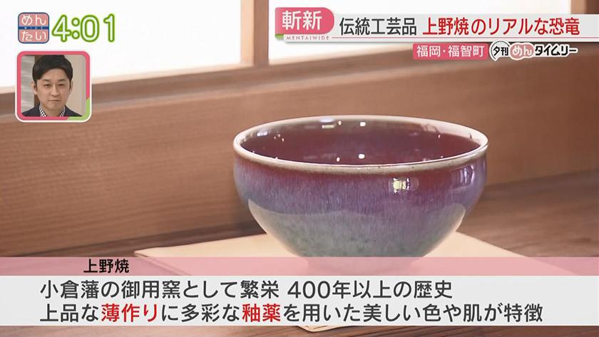 夕刊めんタイムリー｜上野焼リアル恐竜の焼き物に反響続々!