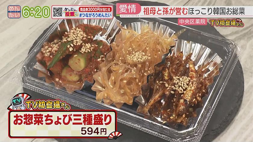 TV初登場さん｜韓国総菜＆つけ麺