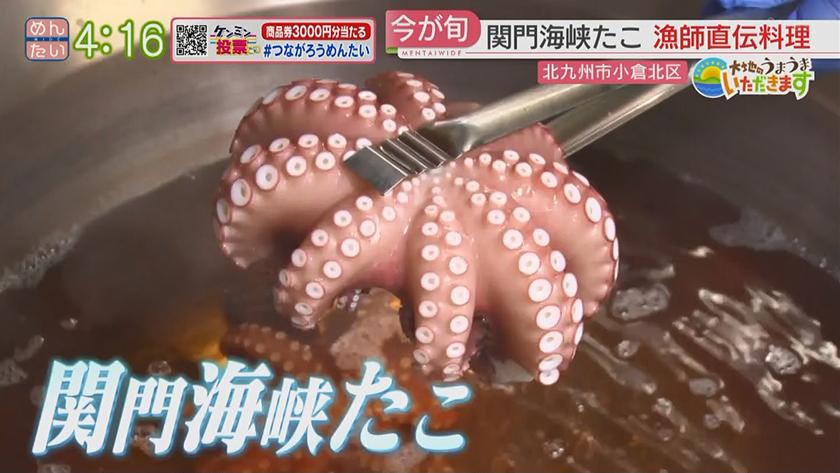 関門海峡たこ 加工＆漁師料理｜めんたいワイド｜FBS福岡放送