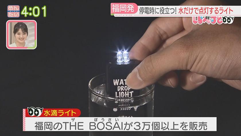 夕刊めんタイムリー｜水だけで長時間点灯する災害時役立つライト