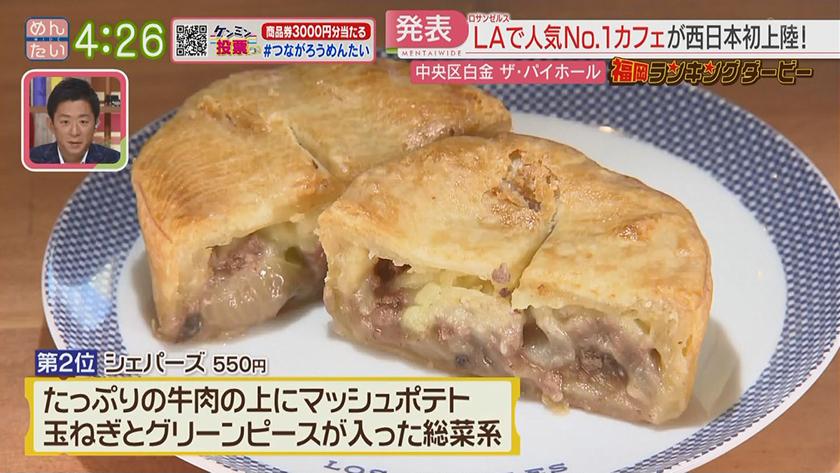 LAナンバー1人気パイ&むっちゃん万十｜めんたいワイド｜FBS福岡放送