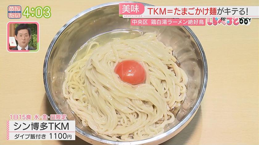 夕刊めんタイムリー｜しらべると～福岡でもブーム予感『TKM』たまごかけ麺～