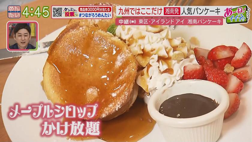 あーね!イイネ!中継｜湘南発　人気パンケーキ(アイランドアイ) ★ウレトルクイズ　～ジャンバラヤVSスピナッチカレー(アイランドアイ)～
