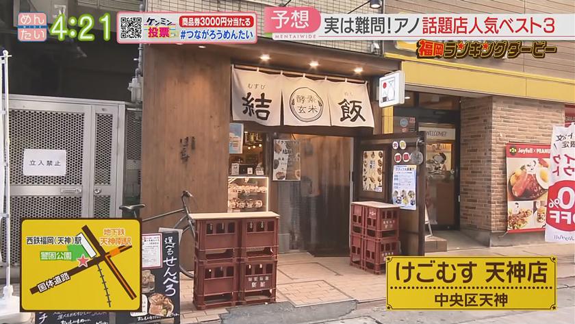 福岡ランキングダービー｜おむすび(天神)&パン(今泉)