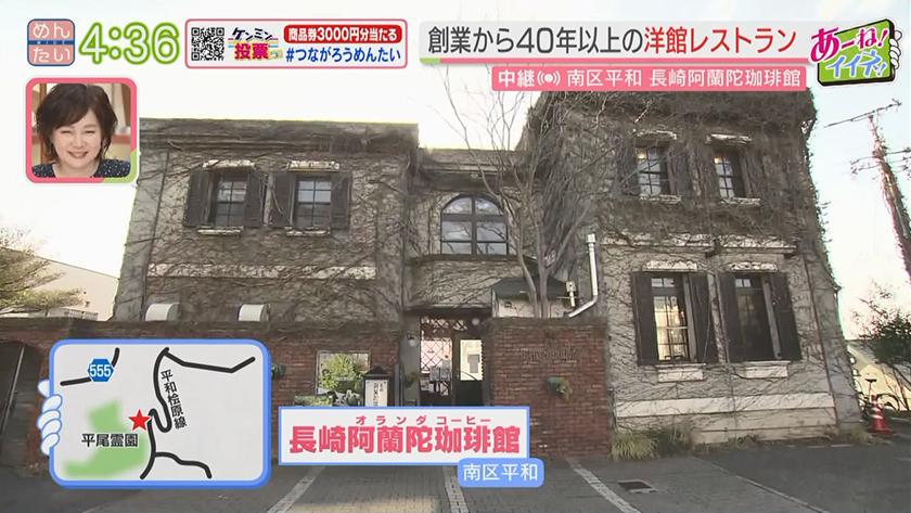 あーね!イイネ!中継|異国情緒あふれるレトロな洋館レストラン(南区平和)~洋風グルメ対決(南区平和)~ あーね!イイネ!中継|異国情緒あふれるレトロな洋館レストラン(南区平和)~洋風グルメ対決(南区平和)~