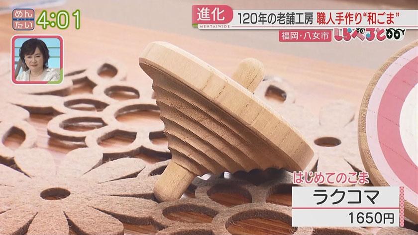 夕刊めんタイムリー｜しらべると　注目高まる！福岡の伝統玩具“和ごま”