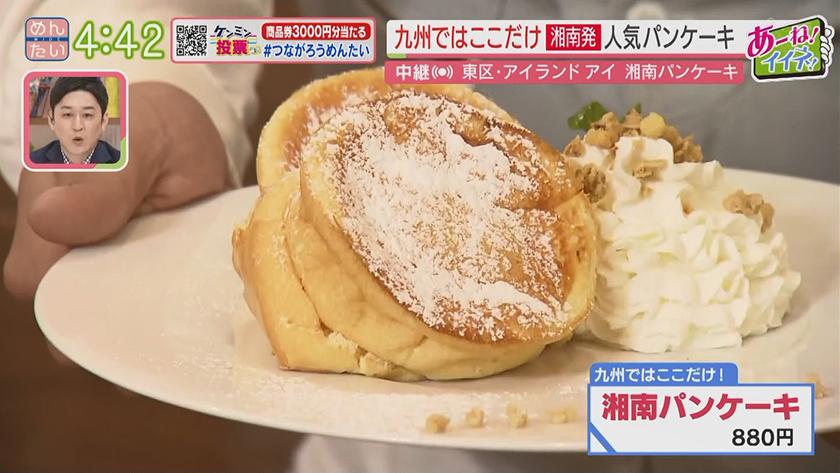 あーね!イイネ!中継｜湘南発　人気パンケーキ(アイランドアイ) ★ウレトルクイズ　～ジャンバラヤVSスピナッチカレー(アイランドアイ)～