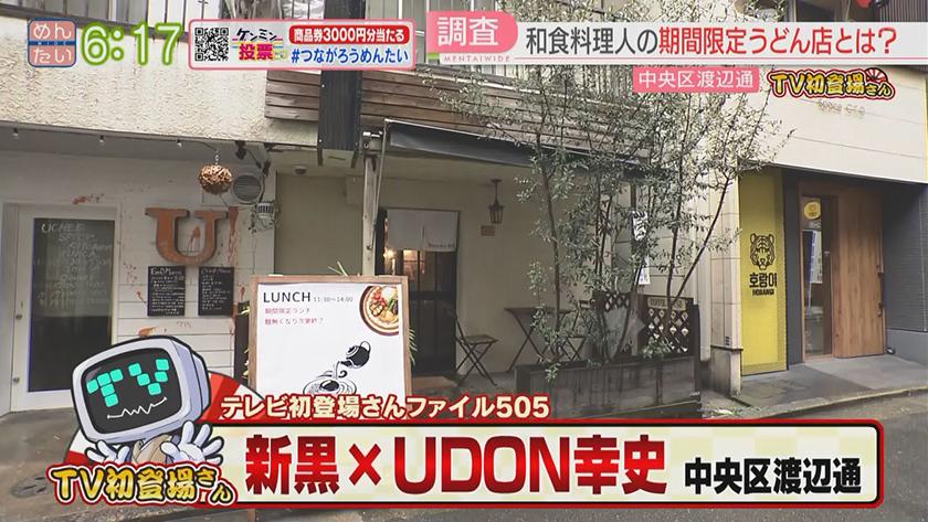 TV初登場さん｜ぶっかけうどん＆隠れ家ビストロ
