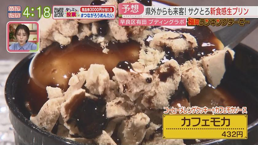 福岡ランキングダービー|京都発!人気ベーカリー&新食感の“生プリン” 福岡ランキングダービー|京都発!人気ベーカリー&新食感の“生プリン”