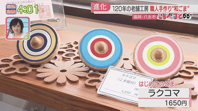 夕刊めんタイムリー｜しらべると　注目高まる！福岡の伝統玩具“和ごま”