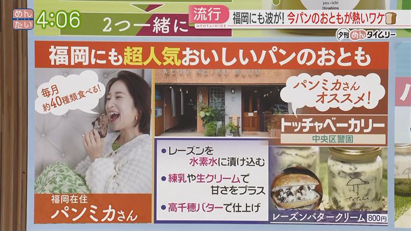 夕刊めんタイムリー｜いま“パンのお供”が熱い!そのワケは?