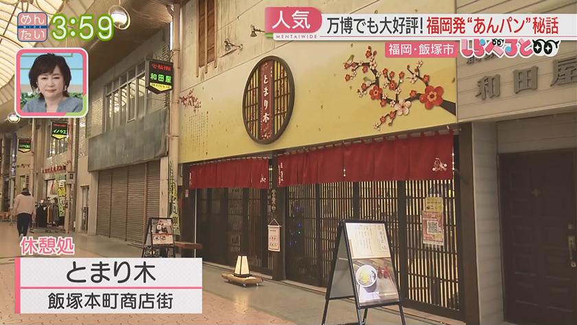 夕刊めんタイムリー｜しらべると～万博で人気！福岡のあんぱん秘話～