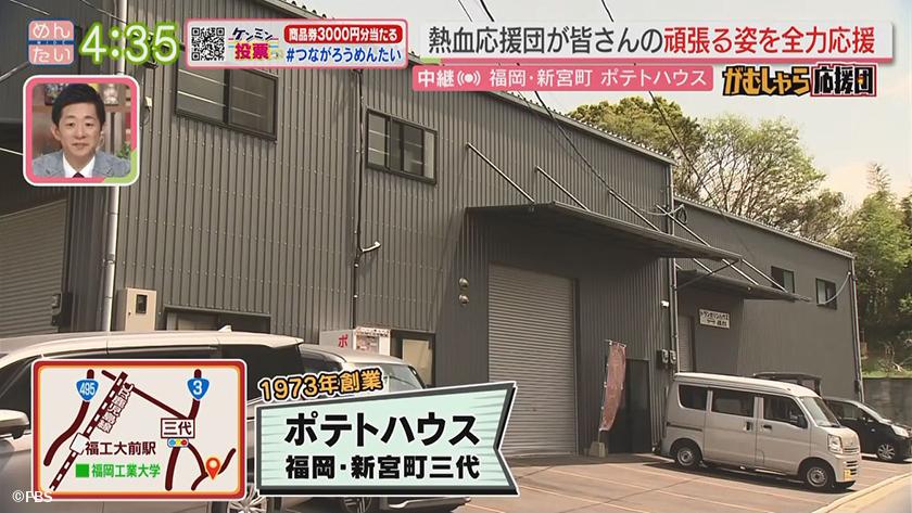 押忍!がむしゃら応援団｜新名物に!家族でつくるポテトチップ工場
