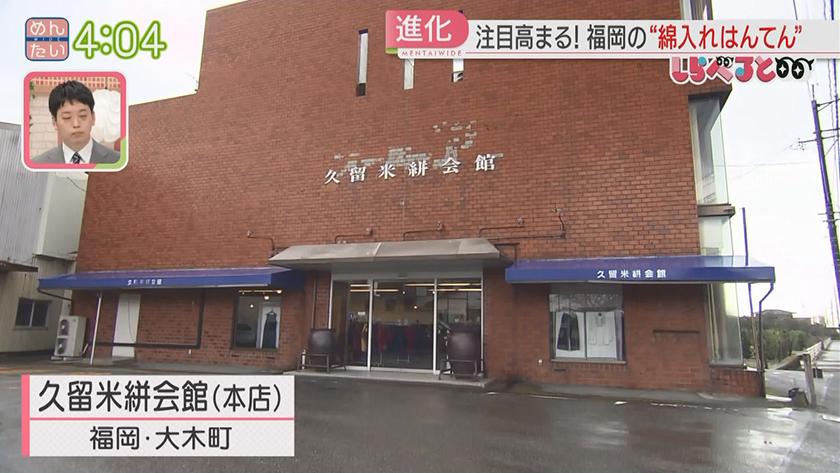 夕刊めんタイムリー|しらべると~「国内外で注目!福岡の“綿入れはんてん”」~ 夕刊めんタイムリー|しらべると~「国内外で注目!福岡の“綿入れはんてん”」~