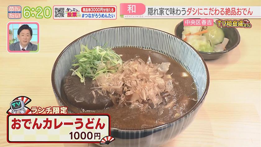 TV初登場さん|博多おでん&麹ランチ TV初登場さん|博多おでん&麹ランチ