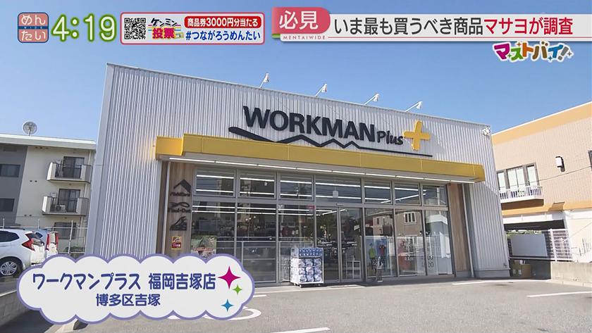 マストバイ｜ワークマンプラス(生活お悩み解消)