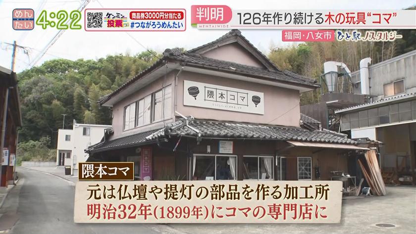 ひと駅ノスタルジー｜八女市で120年以上続く子ども向け商品の工房とは?